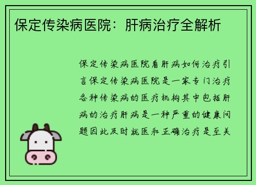 保定传染病医院：肝病治疗全解析