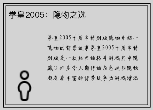 拳皇2005：隐物之选