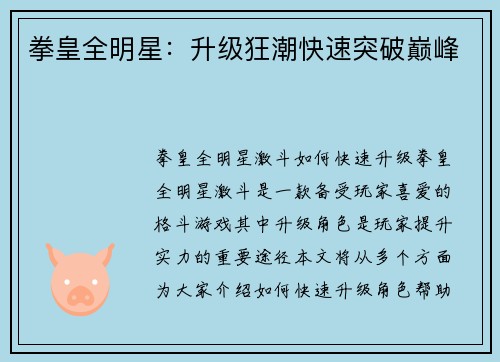 拳皇全明星：升级狂潮快速突破巅峰