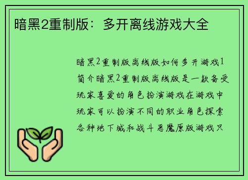 暗黑2重制版：多开离线游戏大全