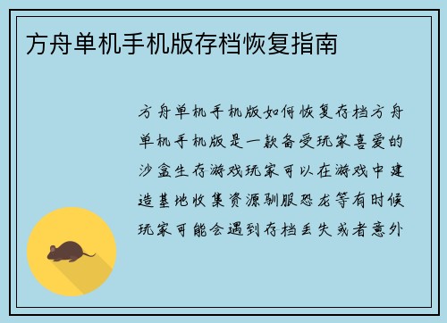 方舟单机手机版存档恢复指南