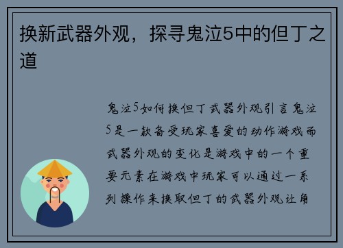 换新武器外观，探寻鬼泣5中的但丁之道