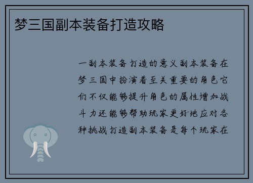 梦三国副本装备打造攻略