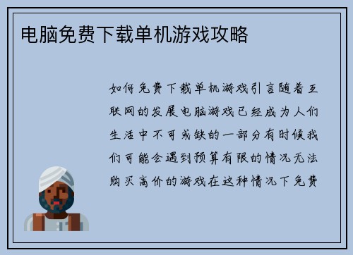 电脑免费下载单机游戏攻略