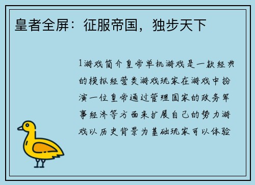 皇者全屏：征服帝国，独步天下