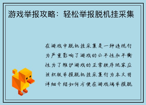 游戏举报攻略：轻松举报脱机挂采集