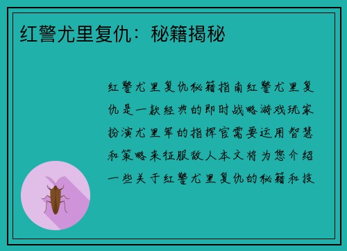 红警尤里复仇：秘籍揭秘