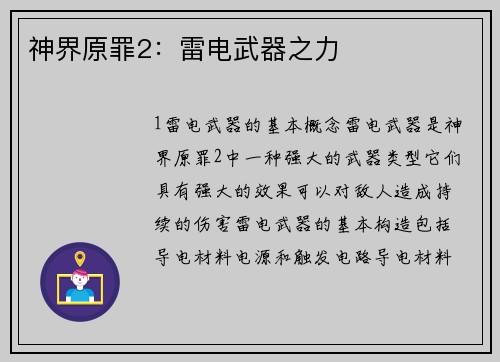 神界原罪2：雷电武器之力