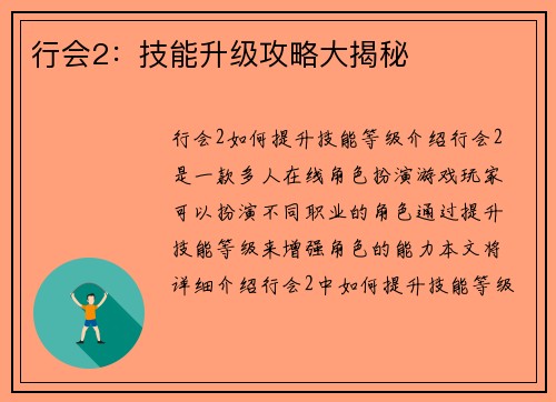 行会2：技能升级攻略大揭秘