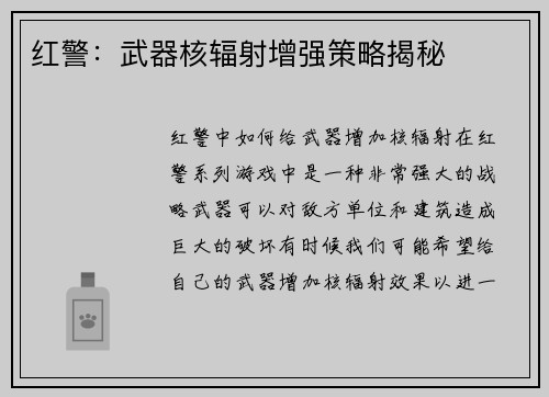 红警：武器核辐射增强策略揭秘