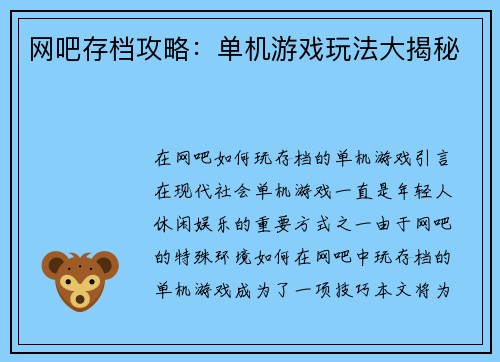 网吧存档攻略：单机游戏玩法大揭秘