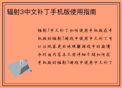 辐射3中文补丁手机版使用指南