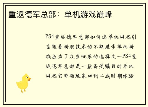 重返德军总部：单机游戏巅峰