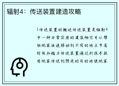 辐射4：传送装置建造攻略