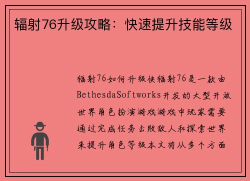 辐射76升级攻略：快速提升技能等级