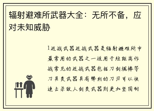 辐射避难所武器大全：无所不备，应对未知威胁