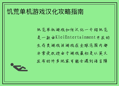 饥荒单机游戏汉化攻略指南