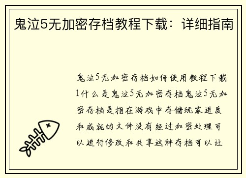 鬼泣5无加密存档教程下载：详细指南