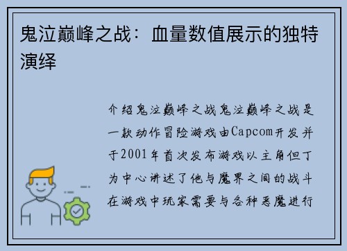 鬼泣巅峰之战：血量数值展示的独特演绎