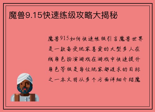 魔兽9.15快速练级攻略大揭秘