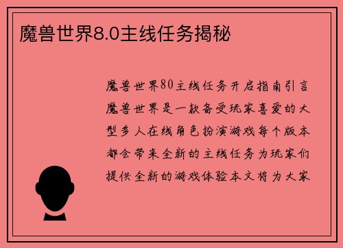 魔兽世界8.0主线任务揭秘