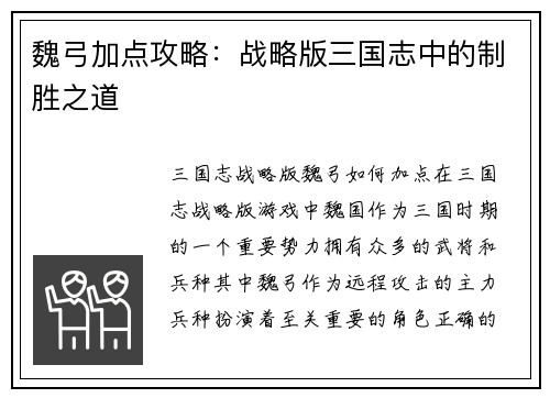 魏弓加点攻略：战略版三国志中的制胜之道