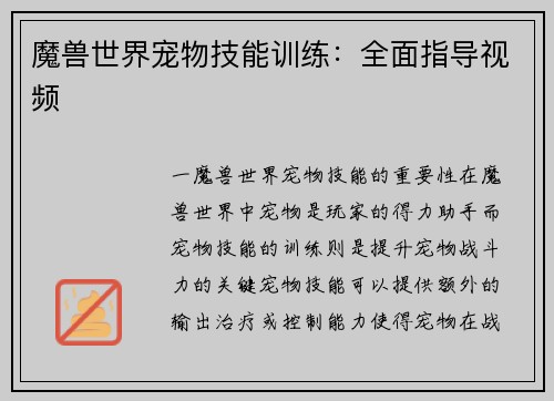 魔兽世界宠物技能训练：全面指导视频
