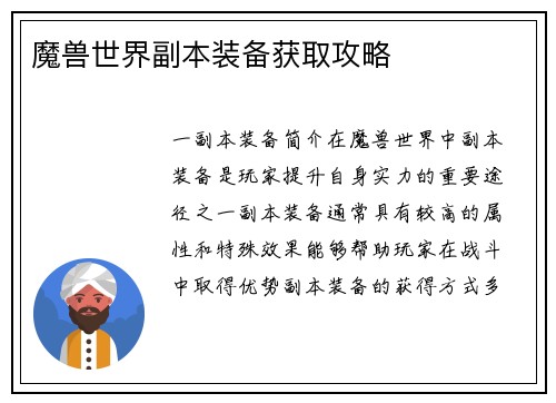 魔兽世界副本装备获取攻略
