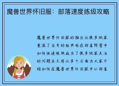 魔兽世界怀旧服：部落速度练级攻略
