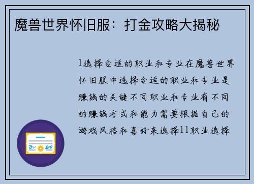 魔兽世界怀旧服：打金攻略大揭秘