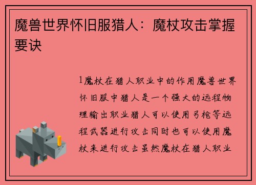 魔兽世界怀旧服猎人：魔杖攻击掌握要诀