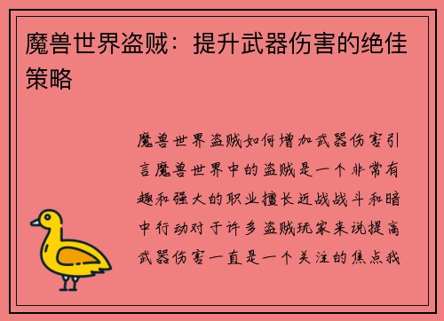 魔兽世界盗贼：提升武器伤害的绝佳策略
