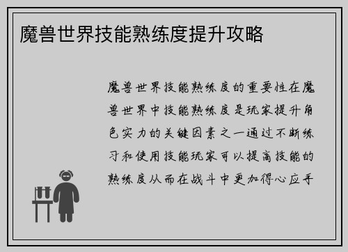 魔兽世界技能熟练度提升攻略