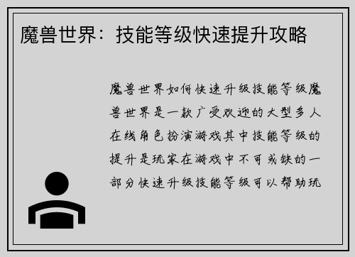 魔兽世界：技能等级快速提升攻略