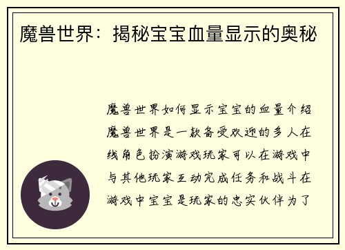 魔兽世界：揭秘宝宝血量显示的奥秘