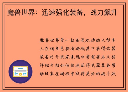 魔兽世界：迅速强化装备，战力飙升
