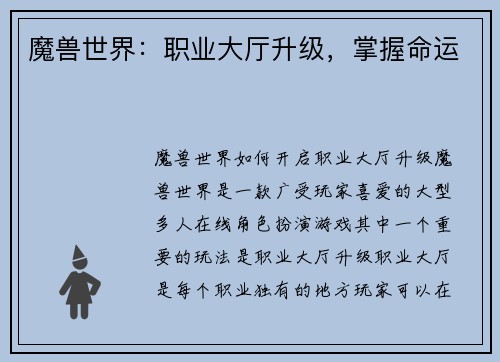 魔兽世界：职业大厅升级，掌握命运