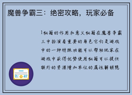 魔兽争霸三：绝密攻略，玩家必备