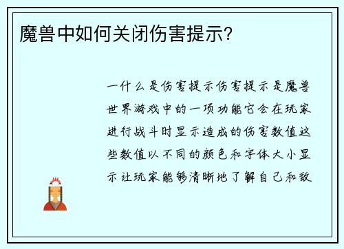 魔兽中如何关闭伤害提示？