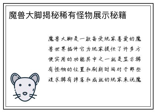 魔兽大脚揭秘稀有怪物展示秘籍