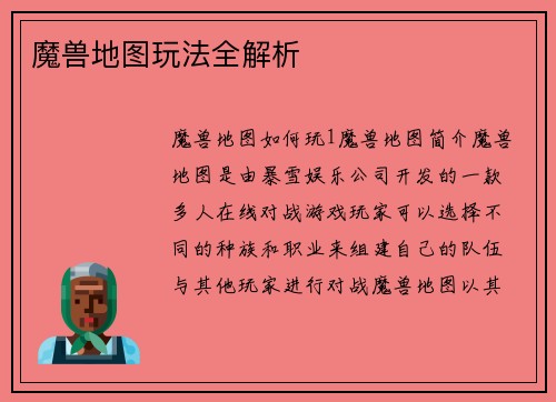 魔兽地图玩法全解析