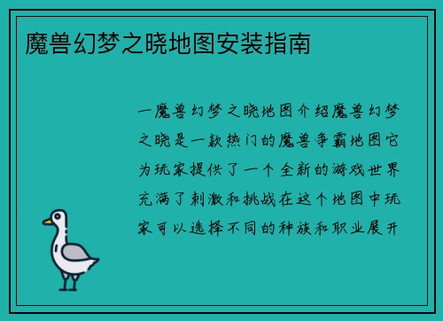 魔兽幻梦之晓地图安装指南
