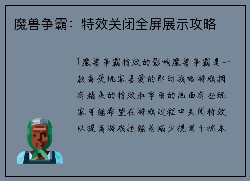 魔兽争霸：特效关闭全屏展示攻略