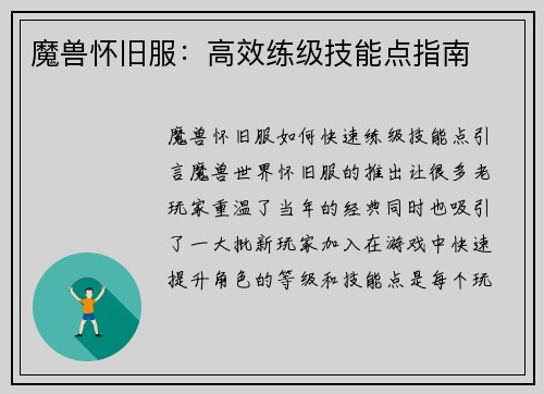 魔兽怀旧服：高效练级技能点指南