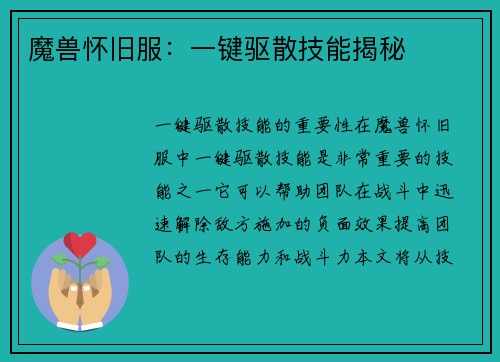 魔兽怀旧服：一键驱散技能揭秘