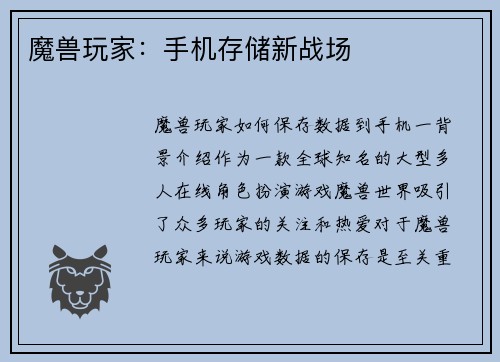 魔兽玩家：手机存储新战场