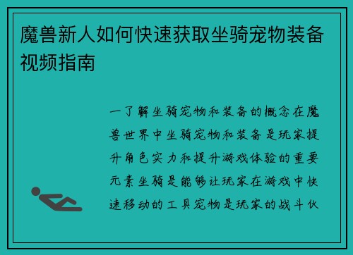 魔兽新人如何快速获取坐骑宠物装备视频指南
