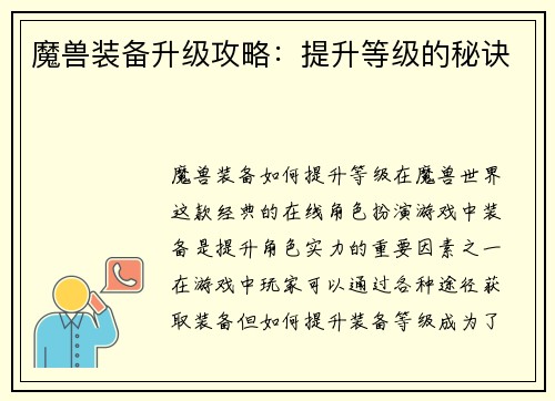 魔兽装备升级攻略：提升等级的秘诀