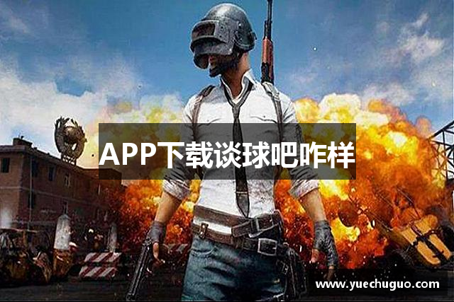 APP下载谈球吧咋样